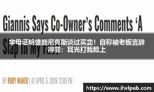 字母证明雄鹿尼克斯谈过买卖！自称被老板言辞得罪：耳光打我脸上